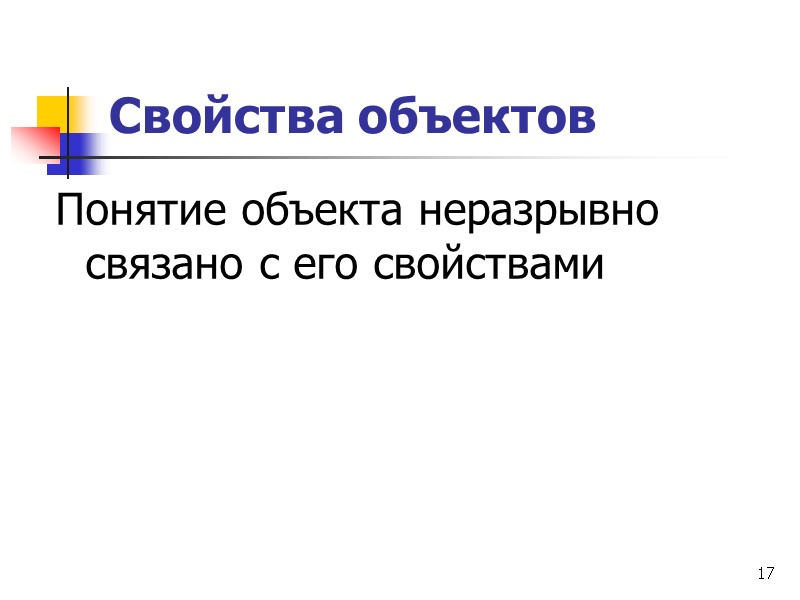 17 Свойства объектов Понятие объекта неразрывно связано с его свойствами